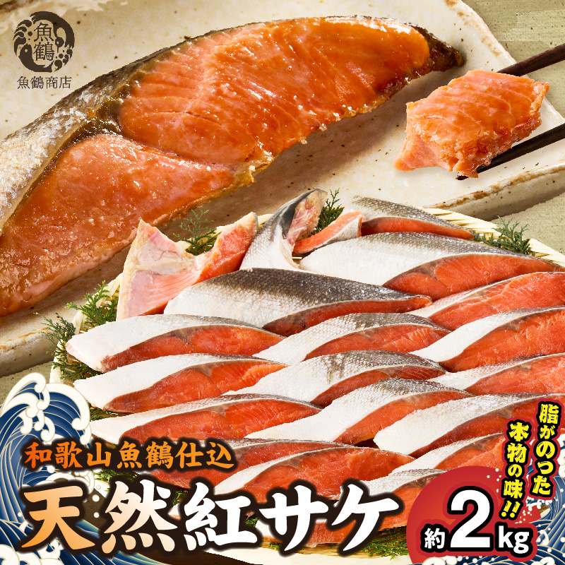 リピーター続出！ 高評価 魚鶴 仕込 天然紅 鮭 サケ 切身 約2kg サケ切身 紅鮭 和歌山 湯浅町 小分け 真空パック 梅酒 真昆布 使用 だし まろやか 天然 鮭 魚 海の幸 海鮮 魚介 食品 食べ物 おかず お弁当 水産加工品 冷凍 グルメ お取り寄せ 和歌山県 湯浅町 送料無料_G7318