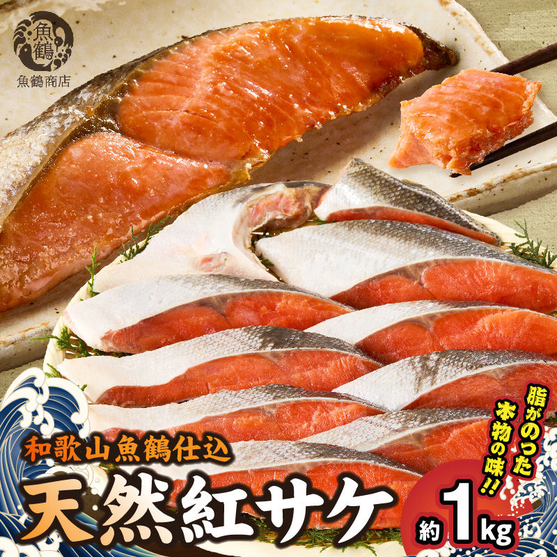 リピーター続出！ 高評価 魚鶴仕込の天然 紅サケ 紅鮭 鮭 サーモン 切身 切り身 約1kg レビュー高評価 小分け 真空パック 梅酒 真昆布 使用 だし まろやか 天然 鮭 魚 海の幸 海鮮 魚介 食品 食べ物 おかず お弁当 水産加工品 冷凍 グルメ お取り寄せ 和歌山県 湯浅町 送料無料_G7317