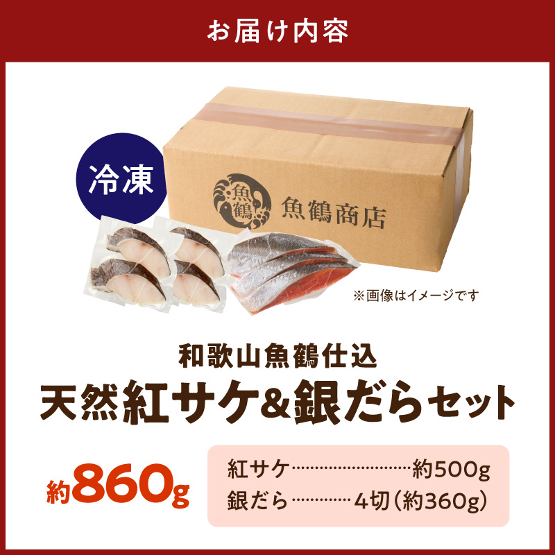 脂と旨みたっぷり！魚鶴仕込の天然 紅サケ約500g＆銀だら4切約360g _G7378