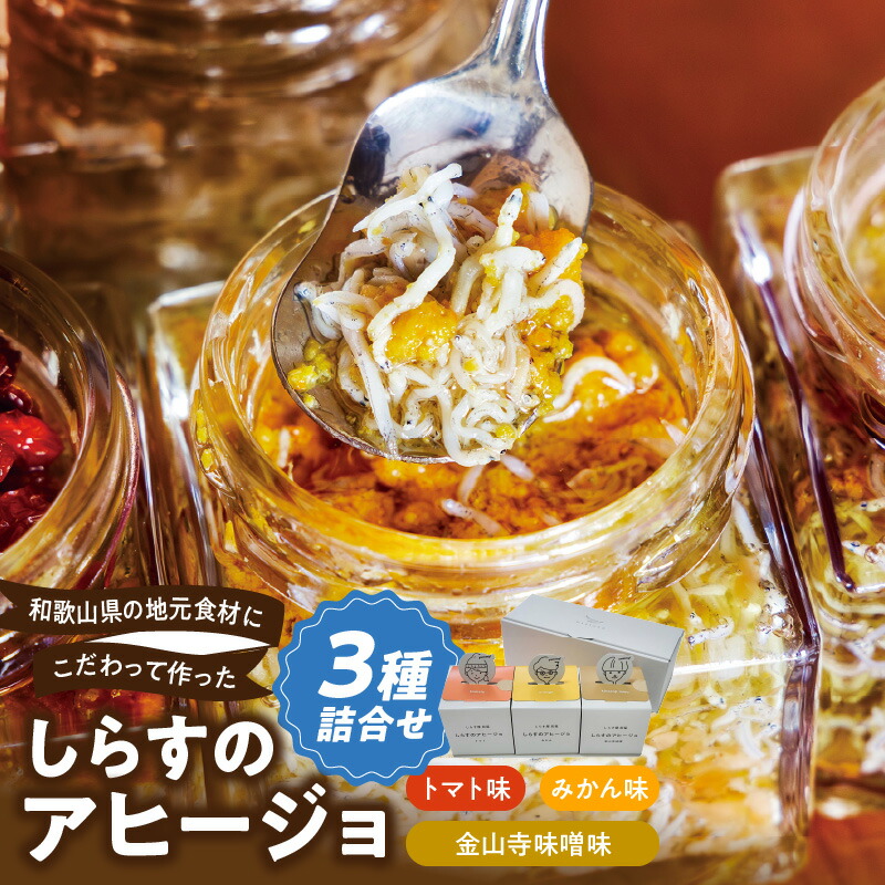 和歌山県の地元食材にこだわって作った しらすのアヒージョ ３種詰合せ_E6108