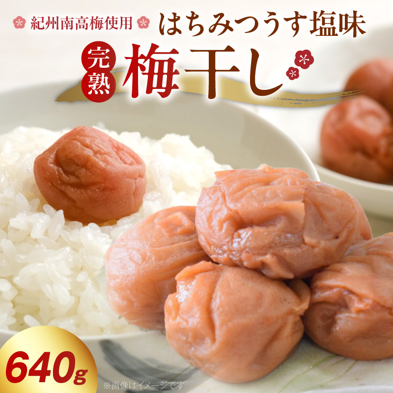 紀州南高梅使用 はちみつうす塩味完熟梅干し 640g_ZD7035