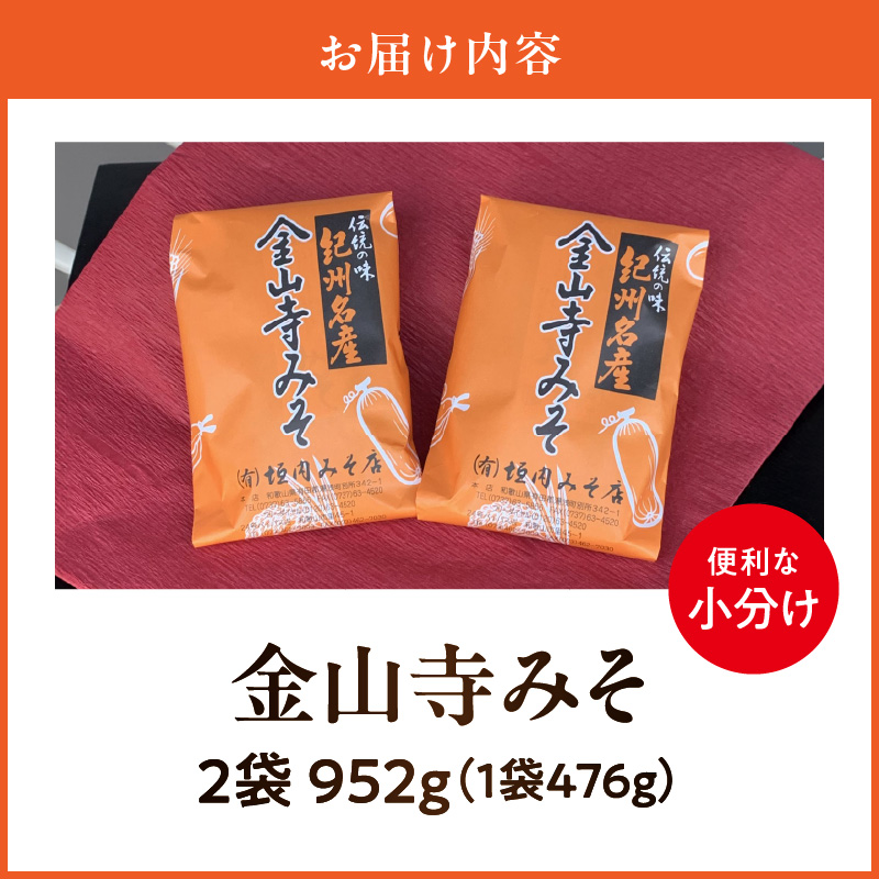 金山寺みそ 476g × 2袋 計 952g 小分け おかず味噌 そのまま 食べるみそ みそ ご飯 お茶漬け 生野菜 ちりめん 焼魚 まろやか 甘味 旨味 芳醇な味わい 国産 安心 紀州名物 加工食品 食品垣内みそ店 お取り寄せ お取り寄せグルメ 和歌山県 湯浅町 送料無料_T6026