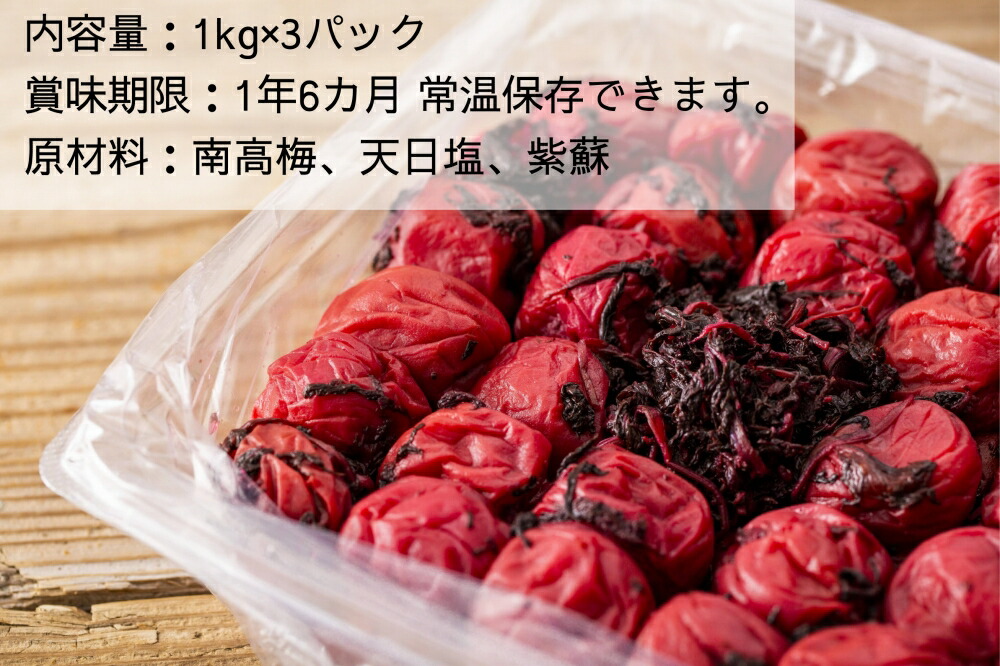【常温保管可能】天日塩と紫蘇だけで漬けた 無添加梅干し3kg 梅ボーイズ|南高梅 C203_EP6021
