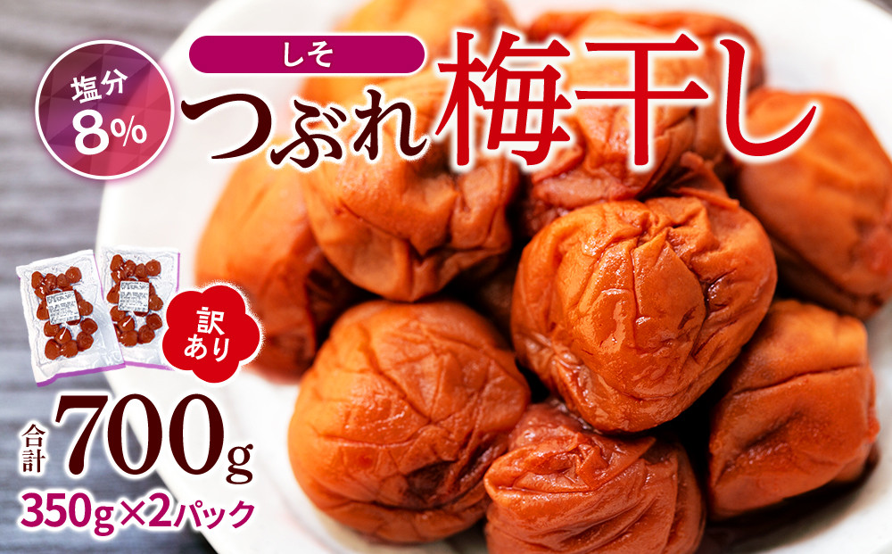訳ありつぶれ梅干し しそ 合計700g （350g×2パック） 塩分 8％［TR13w］