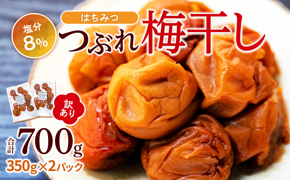 訳あり つぶれ 梅干し はちみつ 合計700g （350g×2パック） 塩分 8％ ［TR3w］
