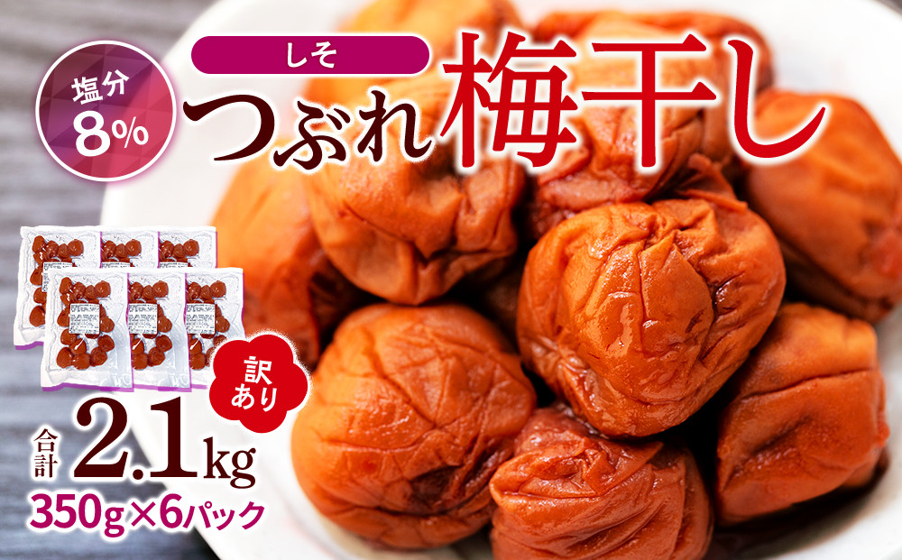 訳ありつぶれ梅干し しそ 合計2.1kg （350g×6パック） 塩分 8％［TR14w］