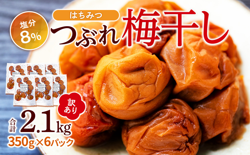 訳あり つぶれ 梅干し はちみつ 合計2.1kg （350g×6パック）塩分 8％ ［TR4w］
