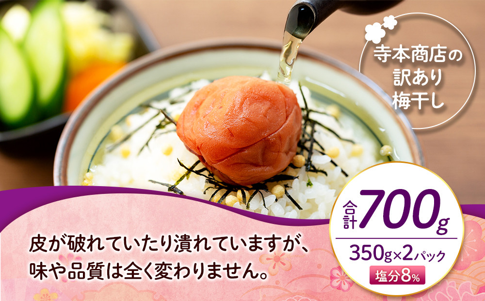 訳ありつぶれ梅干し しそ 合計700g （350g×2パック） 塩分 8％［TR13w］