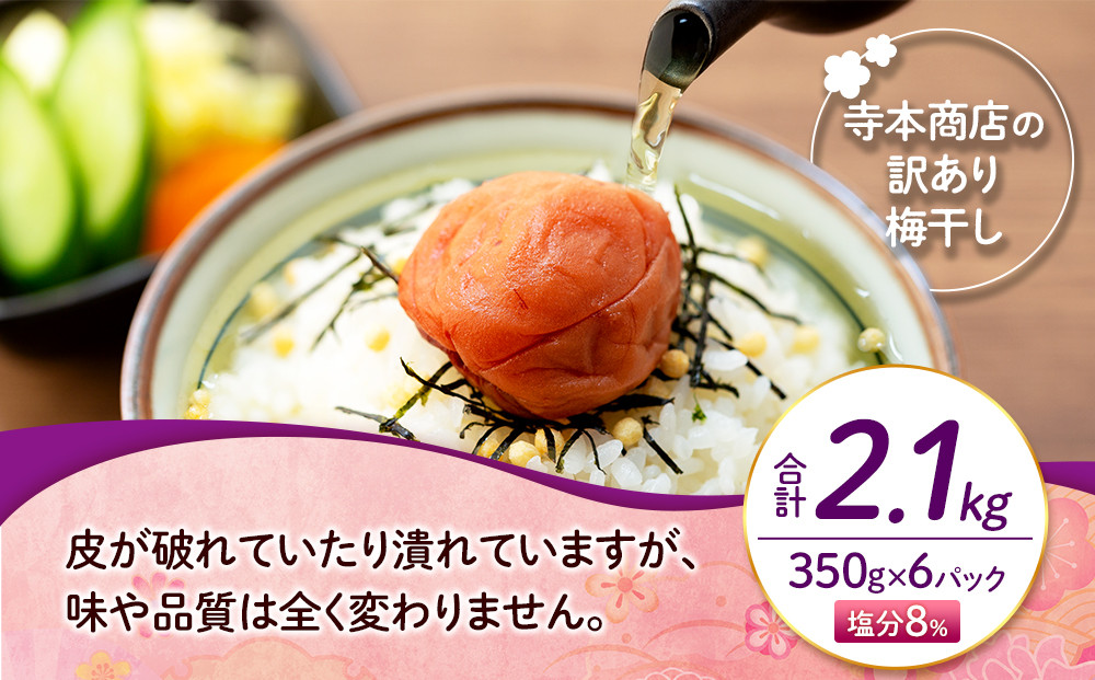 訳ありつぶれ梅干し しそ 合計2.1kg （350g×6パック） 塩分 8％［TR14w］