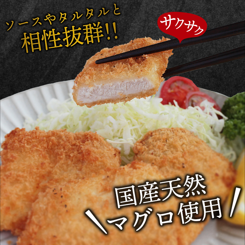 ＼簡単揚げるだけ!!／サクッとまぐろカツ 約1.2㎏ 和歌山県産マグロ使用 ／冷凍食品 冷凍 惣菜 お惣菜 おかず フライ 揚げ物 大容量 たっぷり お弁当 お手軽調理 マグロ マグロかつ まぐろ 鮪 ご家庭用