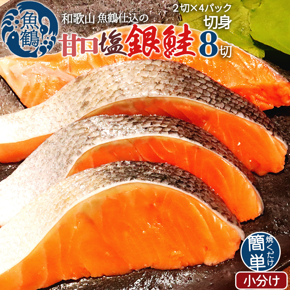 和歌山魚鶴仕込の甘口塩銀鮭切身８切（２切×４パック　小分け）／銀鮭 鮭 サケ 切り身 切身 魚 海鮮 焼き魚 おかず【uot767C】