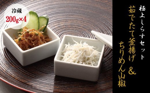 【セット】釜揚げしらす(200g×2) と ちりめん山椒(200g×2)【冷蔵】無添加・無着色 しらす シラス 釜揚げ 小分け 冷蔵 ちりめん【mar107A】