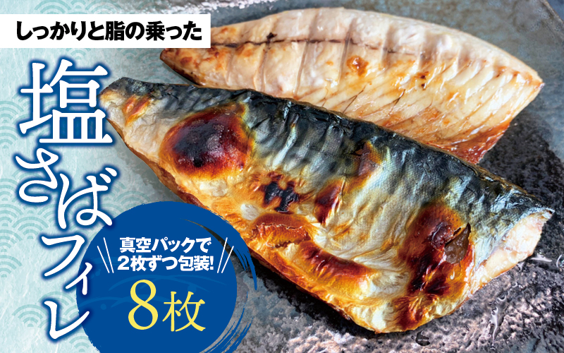 塩さばフィレ 8枚入（真空パック入）/さば サバ 鯖 フィレ 切り身 切身 魚 海鮮 焼き魚 おかず【uot404C】