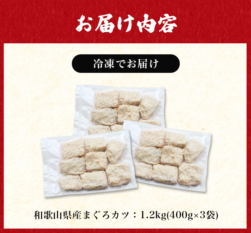 ＼簡単揚げるだけ!!／サクッとまぐろカツ 約1.2㎏ 和歌山県産マグロ使用 ／冷凍食品 冷凍 惣菜 お惣菜 おかず フライ 揚げ物 大容量 たっぷり お弁当 お手軽調理 マグロ マグロかつ まぐろ 鮪 ご家庭用