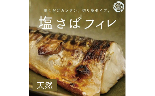 塩さばフィレ 8枚入（真空パック入）/さば サバ 鯖 フィレ 切り身 切身 魚 海鮮 焼き魚 おかず【uot404C】