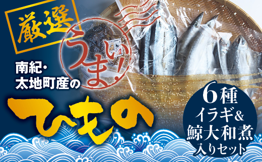 クジラ入り！厳選干物 6種セット 創業80年！地元で愛される人気の干物 Aセット （アジ開き×2枚、サンマ開き×2枚、カマス開き×2枚、タチウオみりん干し100g、イラギみりん干し100g、鯨の大和煮120g） 干物 ひもの 干物セット