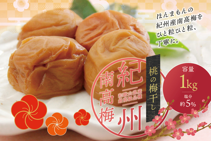 【贈答用】桃風味梅干し1kg【化粧箱タイプ】【inm601C】
