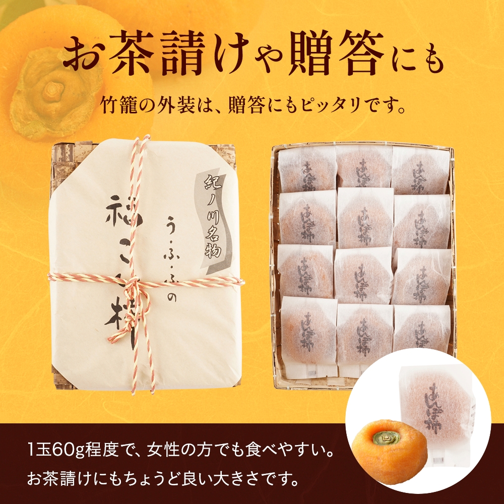 あんぽ柿 和歌山県産 60g×12玉 竹籠入り / 柿 かき デザート おやつ 和菓子 菓子 お菓子 和歌山産 和歌山県産【kgr016】