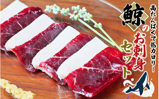 鯨肉のお刺身食べ比べセット 400g（赤身300g、白身100g）（お刺身用）/ 鯨 くじら クジラ  刺身 赤肉 小分けできる 和歌山県 太地町【jyu003-1】