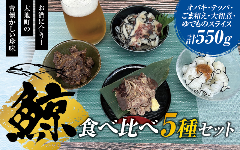 鯨食べくらべセット（オバキ100g・テッパ100g・ごま和え100g・大和煮150g・ゆでものスライス100g）／くじら クジラ 皮 クジラ肉 鯨肉