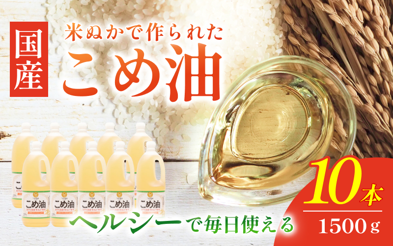 【大人気】【国産】こめ油　1,500g×10本/こめ油 米油 油 ヘルシー 体にいい 便利 人気 話題【ard037B】