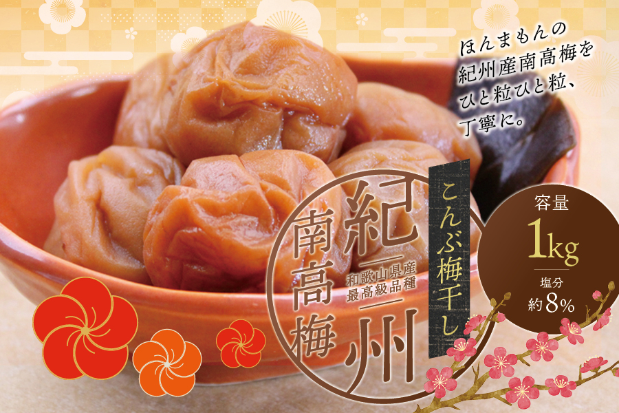 【贈答用】こんぶ風味梅干し 1kg【化粧箱タイプ】【inm401C】