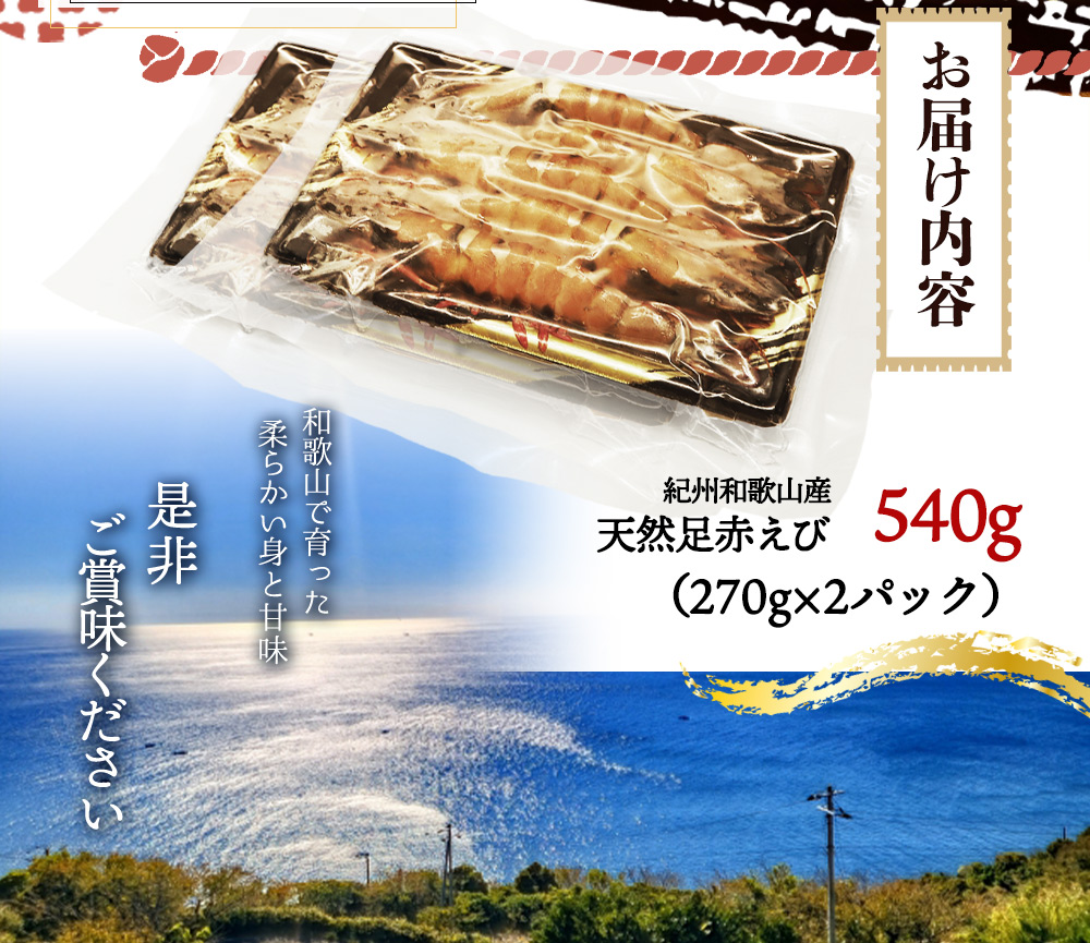 紀州和歌山産天然足赤えび540g（270g×2パック）化粧箱入 ※2026年12月上旬～2027年2月上旬頃順次発送予定（お届け日指定不可）／海老 エビ えび クマエビ 足赤 天然 おかず【uot772B】
