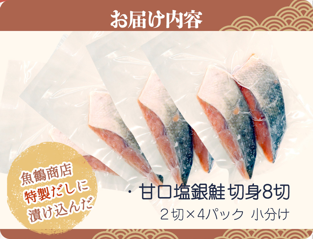 和歌山魚鶴仕込の甘口塩銀鮭切身８切（２切×４パック　小分け）／銀鮭 鮭 サケ 切り身 切身 魚 海鮮 焼き魚 おかず【uot767C】