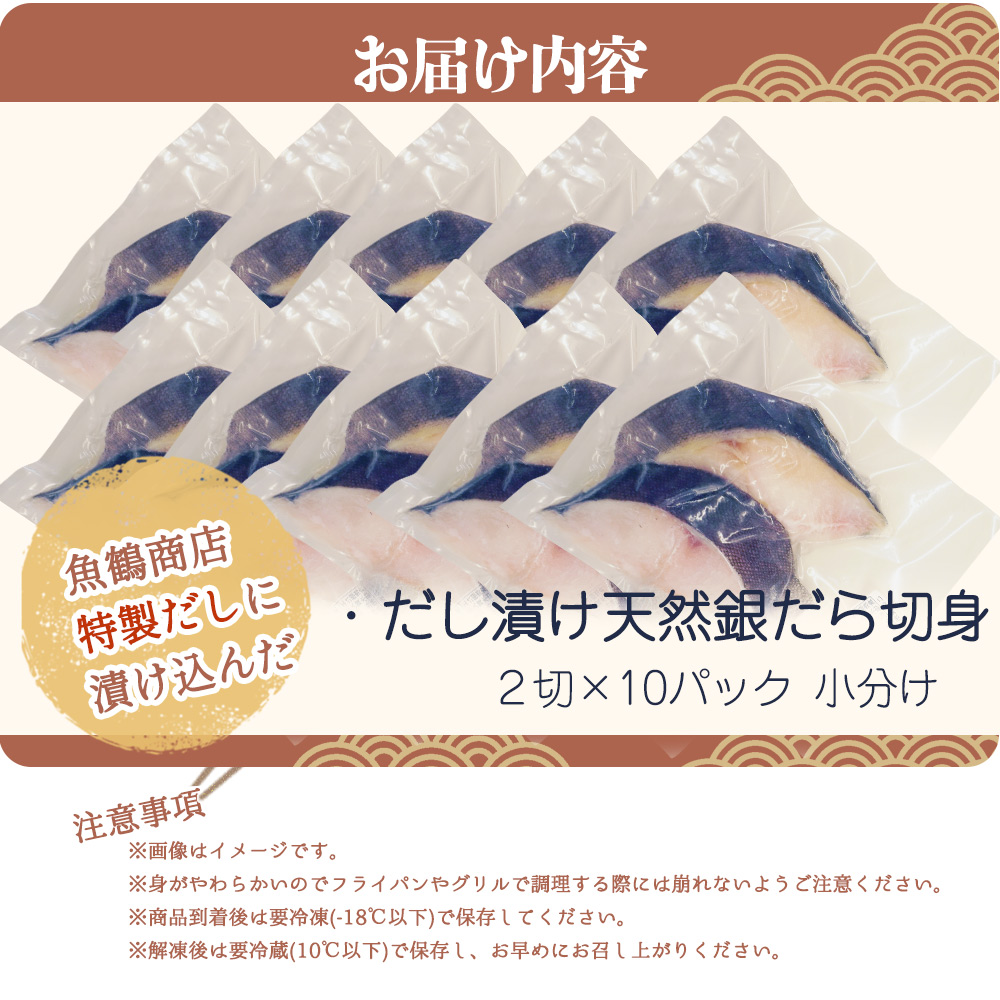 和歌山魚鶴仕込みのだし漬け天然銀だら切身20切（真空パック入）　約1.8kg  小分け / 銀鱈 だし 魚 切り身 切身 魚 海鮮 焼き魚 ご飯のおとも おかず【uot850A】