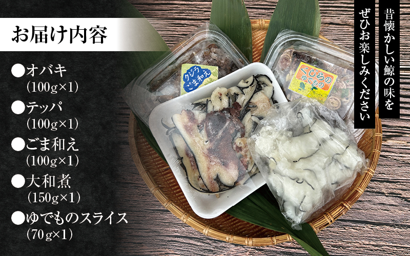 鯨食べくらべセット（オバキ100g・テッパ100g・ごま和え100g・大和煮150g・ゆでものスライス100g）／くじら クジラ 皮 クジラ肉 鯨肉