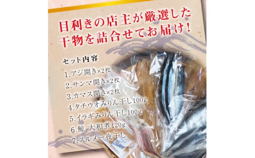 クジラ・スルメ入り！厳選干物 7種セット 創業80年！地元で愛される人気の干物 Cセット（アジ開き×2枚、サンマ開き×2枚、カマス開き×2枚、タチウオみりん干し100g、イラギみりん干し100g、鯨の大和煮120g、スルメ一夜干し）