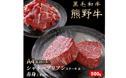 熊野牛A4以上ヒレシャトーブリアンステーキ200g(100g×2枚)＆霜降り赤身こま切れ300g 【uot745A】