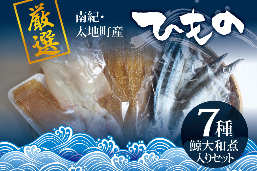 クジラ・スルメ入り！厳選干物 7種セット 創業80年！地元で愛される人気の干物 Cセット（アジ開き×2枚、サンマ開き×2枚、カマス開き×2枚、タチウオみりん干し100g、イラギみりん干し100g、鯨の大和煮120g、スルメ一夜干し）