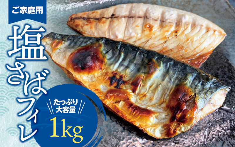 【ご家庭用】大容量！塩さばフィレ 1kg さば サバ 鯖 フィレ 切り身 切身 魚 海鮮 焼き魚 おかず【uot763C】