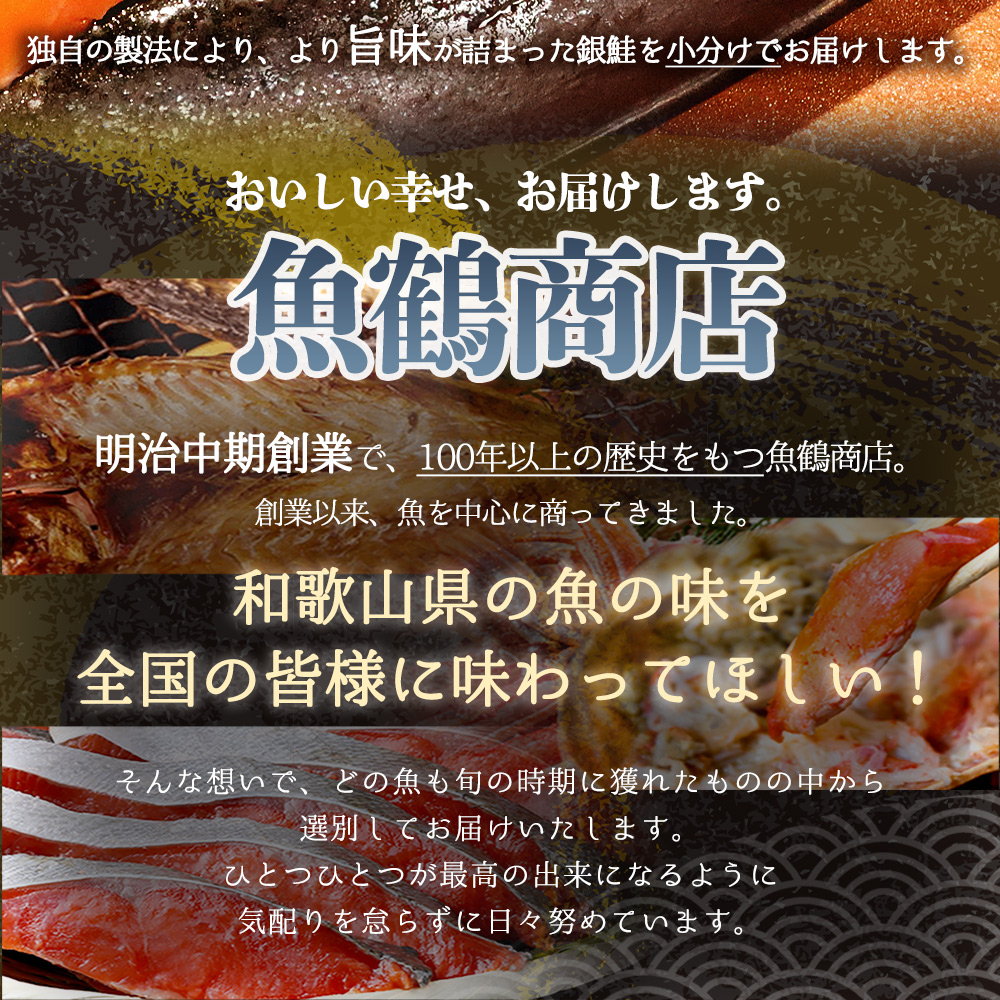 和歌山魚鶴仕込の甘口塩銀鮭切身８切（２切×４パック　小分け）／銀鮭 鮭 サケ 切り身 切身 魚 海鮮 焼き魚 おかず【uot767C】
