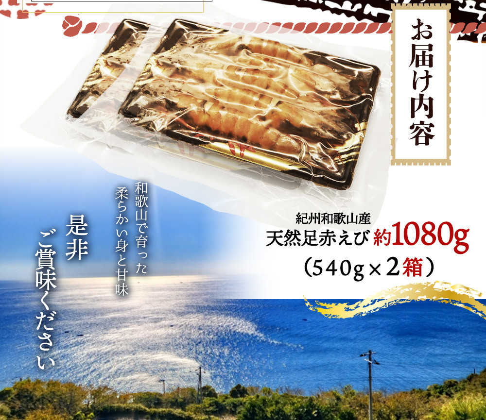 紀州和歌山産天然足赤えび540g×2箱（270g×4パック）化粧箱入 ※2026年12月上旬～2027年2月上旬頃順次発送予定（お届け日指定不可）／海老 エビ えび クマエビ 天然【uot773B】