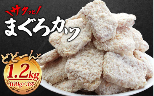 ＼簡単揚げるだけ!!／サクッとまぐろカツ 約1.2㎏ 和歌山県産マグロ使用 ／冷凍食品 冷凍 惣菜 お惣菜 おかず フライ 揚げ物 大容量 たっぷり お弁当 お手軽調理 マグロ マグロかつ まぐろ 鮪 ご家庭用