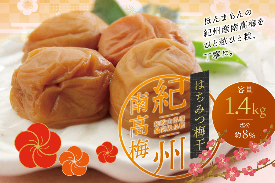 最高級紀州南高梅・大粒はちみつ梅干し 1.4kg【ご家庭用】 / 梅干し 梅 はちみつ梅 南高梅 うめぼし 高級 はちみつ 蜂蜜 和歌山【inm100C】