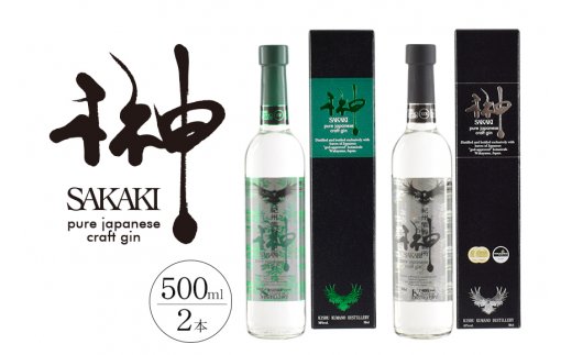 榊　sakaki　クラフトジン　2本セット　紀州熊野蒸溜所【prm011A】