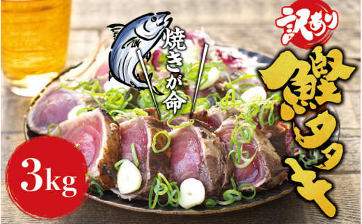 ＼訳あり／ 藁焼き かつおのたたき 3kg (藻塩付き) / 増量 訳アリ 鰹 カツオタタキ カツオのたたき 鰹のたたき 丼 刺身 【２ヶ月以内に順次発送】【nks107A】