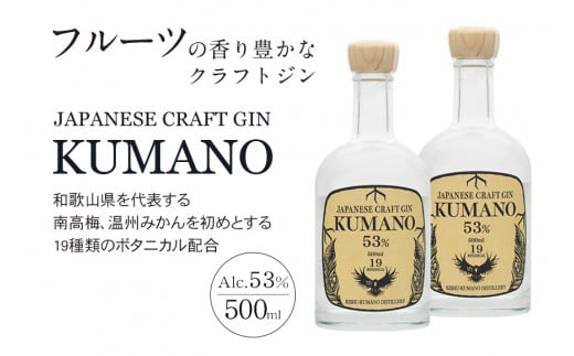 JAPANESE　CRAFT　GIN　熊野　クラフトジン　紀州熊野蒸溜所　500ml×2本