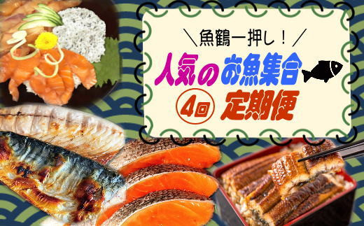 【4回定期便】人気のお魚集合定期便 さば 銀鮭 うなぎ 海鮮丼【tkb308】