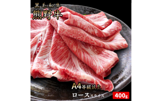 熊野牛 A4以上 霜降り ロース スライス 400g【uot765A】