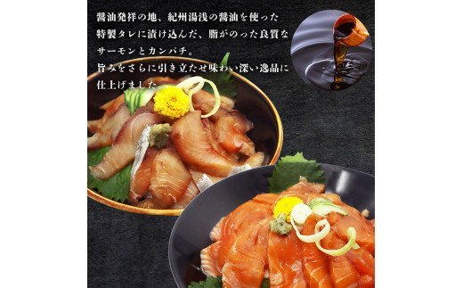 紀州湯浅醤油を使ったサーモンとカンパチの漬け＆釜揚げしらすの 海鮮丼 ３種セット 計３００g【uot756B】