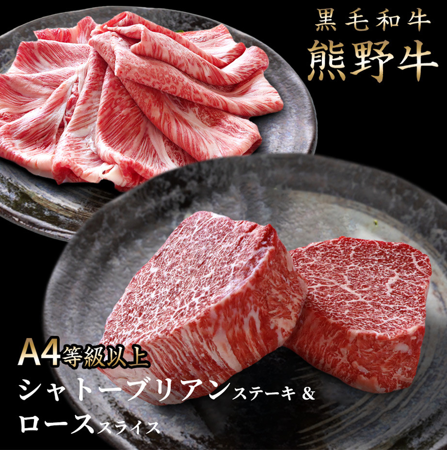 熊野牛A4以上ヒレシャトーブリアンステーキ200g(100g×2枚)＆霜降りローススライス200g【uot764A】