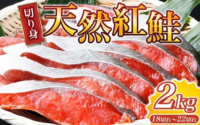 【天然鮭使用】大ボリューム！和歌山県 魚鶴仕込の天然紅サケ切身 約2kg（約18切れ～22切れ） / 鮭 シャケ 魚 切り身 焼き魚 ご飯のおとも おかず おつまみ【uot401D】