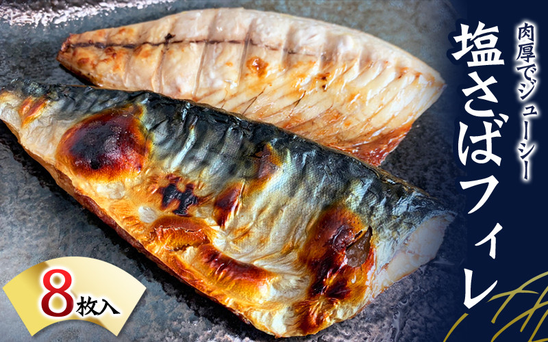 塩さばフィレ 8枚入（真空パック入）/さば サバ 鯖 フィレ 切り身 切身 魚 海鮮 焼き魚 おかず【uot404C】