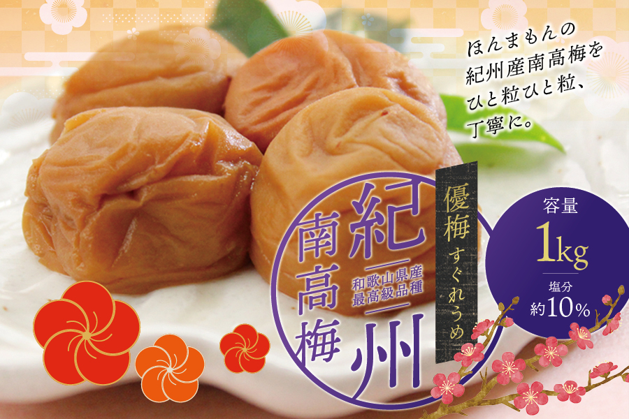 最高級紀州南高梅・大粒優梅 1kg　無添加【ご家庭用】 / 梅干 梅干し 梅 うめ 南高梅 家庭用【inm510C】
