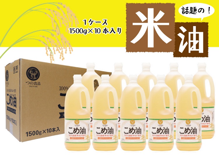 【大人気】【国産】こめ油　1,500g×10本【ard037B】