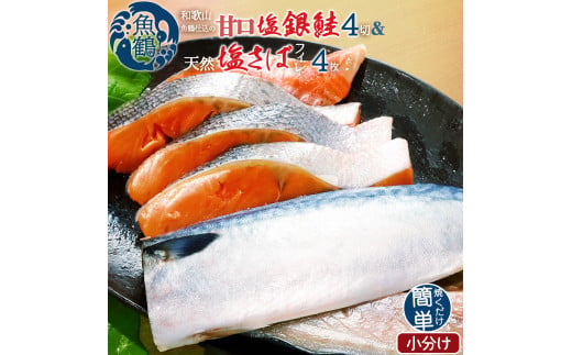 和歌山魚鶴仕込の甘口塩銀鮭切身4切&天然塩さばフィレ４枚（２切×２パック&２枚×２パック　小分け）／銀鮭 鮭 サケ 鯖 さば サバ 切り身 切身 魚 海鮮 焼き魚 おかず【uot770C】